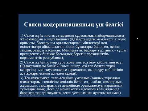 Видео: Саясаттану. 13-дәріс. Саяси даму
