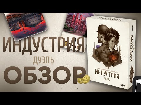 Видео: Индустрия: Дуэль — настольная игра #обзор