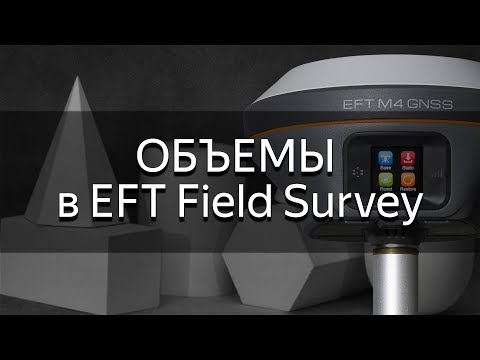 Видео: Учимся считать объемы. Насыпь\Выемка. EFT Field Survey