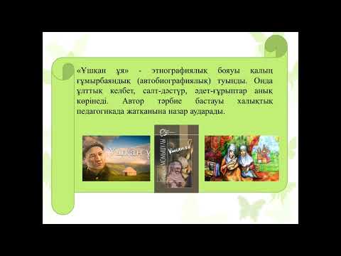 Видео: 8-сынып Қазақ әдебиеті "Ұшқан ұя. Бауыржан Момышұлы" видеосабағы.