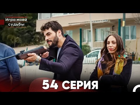 Видео: Игра моей судьбы 54 Серия (Русский Дубляж) FULL HD