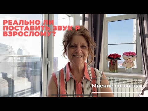 Видео: Реально ли поставить звук Р взрослому? Честное мнение логопеда