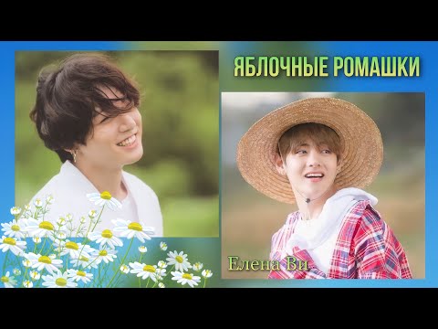 Видео: Озвучка фанфика "Яблочные ромашки" (вигуки)│BTS│Елена Ви│