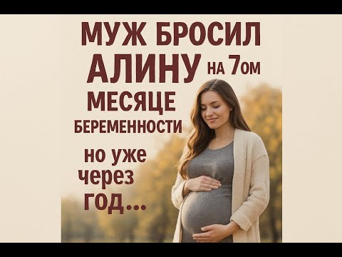 Видео: Муж ушел, когда Алина была на 7ом месяце беременности. На помощь пришли оставленные бабушкой ...