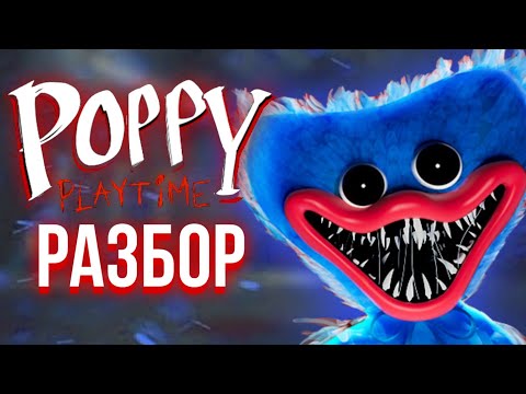 Видео: РАЗБОР POPPY PLAYTIME | FNAF И BENDY В ОДНОМ ФЛАКОНЕ!