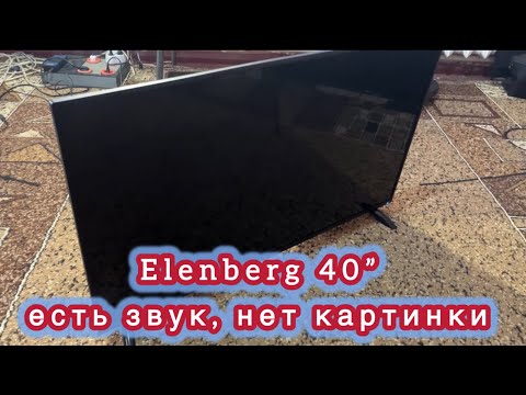 Видео: Elenberg 40BF500S TV40” телевизор сгорела подсветка