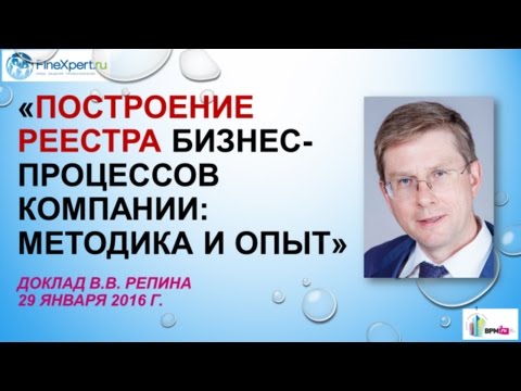 Видео: Построение реестра бизнес-процессов компании: методика и опыт
