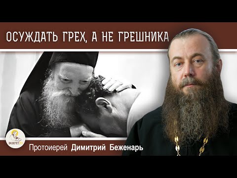 Видео: ОСУЖДАТЬ ГРЕХ, А НЕ ГРЕШНИКА.  Протоиерей Димитрий Беженарь