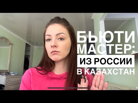 Видео: КАК Я БРОСИЛА ВСЕ И УЕХАЛА В КАЗАХСТАН! Моя история как мастера маникюра