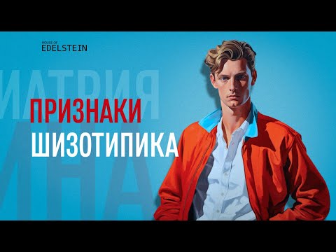 Видео: КАК ПОНЯТЬ, ЧТО У МЕНЯ ШИЗОТИПИЧЕСКОЕ РАССТРОЙСТВО ЛИЧНОСТИ? Признаки шизотипика | Дебора Эдельштейн