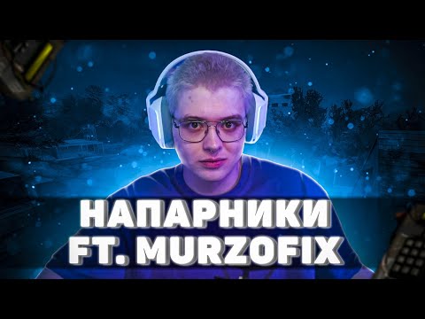 Видео: ШАРФ И MURZOFIX ИГРАЮТ В  НАПАРНИКИ (CS GO)
