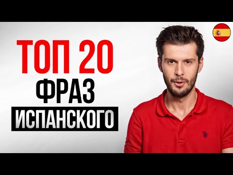 Видео: Топ САМЫХ ВАЖНЫХ фраз ИСПАНСКОГО языка в быту за 8 минут