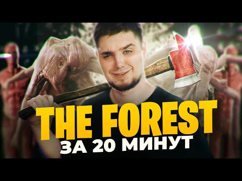 Видео: ВЕСЬ «THE FOREST» ЗА 20 МИНУТ | МОНТАЖ | Джим, Труман, Гордон, Дракон