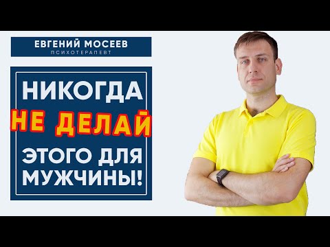 Видео: Женщине НЕЛЬЗЯ делать ЭТО для Мужчины! Ошибки женщин в отношениях.