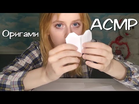 Видео: АСМР | Делаю оригами