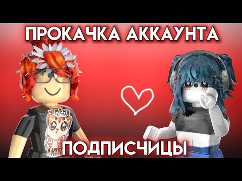 Видео: ❤|| MM2,но это ПРОКАЧКА АККАУНТА ПОДПИСЧИЦЫ |Roblox|MM2|Murder Mystery 2