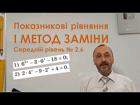 Видео: 110205 Показникові рівняння і метод заміни Найпростіші випадки Тренування   11 клас