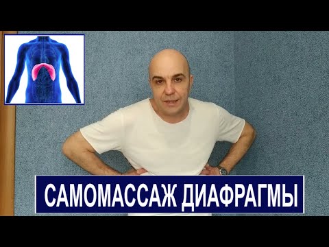 Видео: Самомассаж диафрагмы Не дайте стрессу шанса #психосоматика#