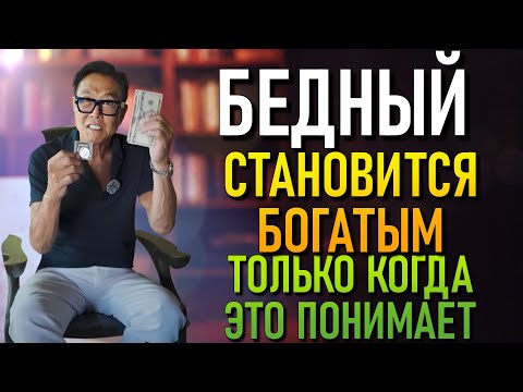 Видео: ПЕРЕСТАНЬ ТЕРЯТЬ ДЕНЬГИ! (ROBERT KIYOSAKI)
