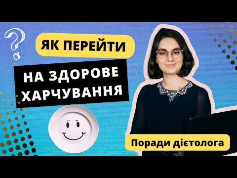 Видео: Як перейти на дійсно здорове харчування: 3 етапи