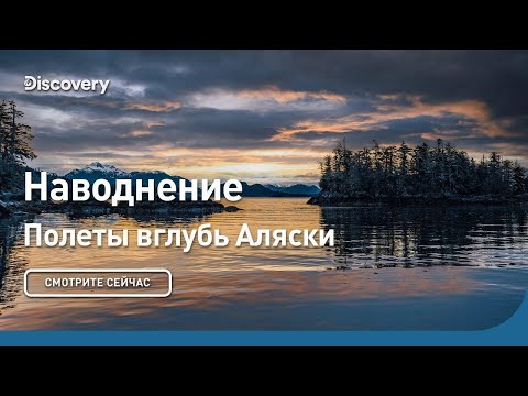Видео: Наводнение | Полеты вглубь Аляски | Discovery