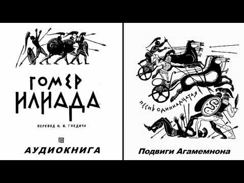 Видео: 11. ГОМЕР. ИЛИАДА. Песнь одиннадцатая.  Подвиги Агамемнона.