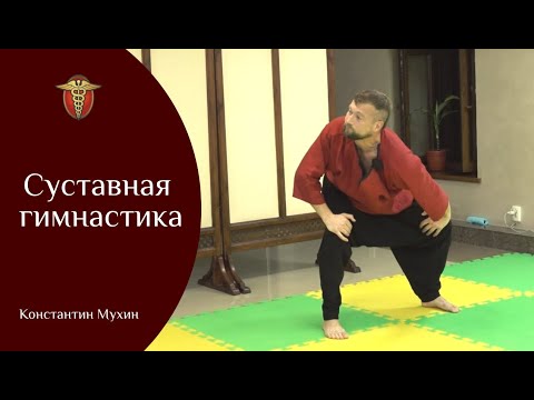Видео: Суставная гимнастика | Константин Мухин