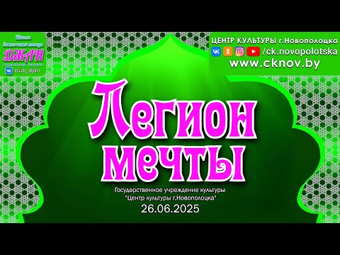 Видео: Центр культуры г.Новополоцка - Отчетный концерт школы восточного танца Джан 26.06.2025 (Live, 2К)