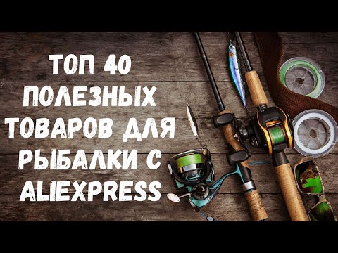 Видео: Топ 40 полезных товаров для рыбалки с AliExpress. Подборка для рыбаков