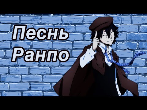 Видео: ПЕСНЬ РАНПО (Bungou Stray Dogs)