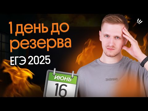 Видео: 1 день до РЕЗЕРВА ЕГЭ 2025 по ГЕОГРАФИИ – Практика
