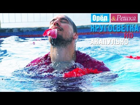 Видео: Орёл и Решка. Кругосветка - Акапулько. Мексика (1080p HD)