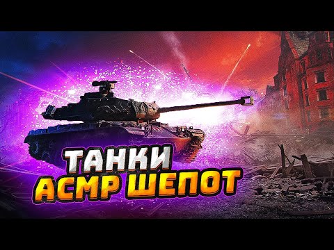Видео: АСМР ШЕПОТ ТАНКИ