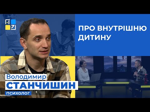 Видео: Володимир СТАНЧИШИН про ВНУТРІШНЮ ДИТИНУ | Головне за день