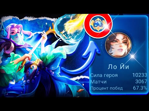 Видео: Как Играет? ТОП 1 МИРА ЛО ЙИ в MOBILE LEGENDS.