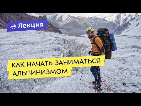 Видео: Как начать заниматься альпинизмом