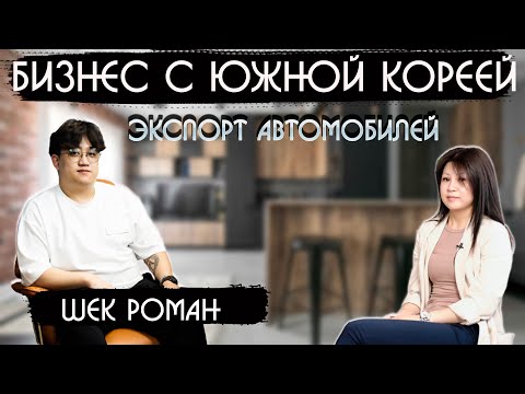 Видео: Бизнес с Южной Кореей. Экспорт автомобилей. Интервью директора компании KOREX AUTO TRADE.