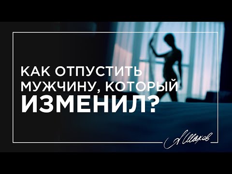 Видео: Как отпустить мужчину, который изменил?