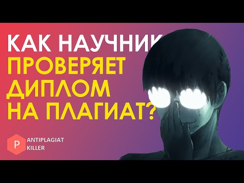 Видео: Как преподаватель проверяет ваш диплом на плагиат и на что смотрит, чтобы поставить оценку