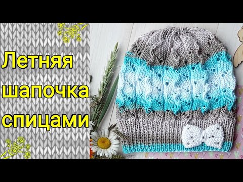 Видео: Летняя шапочка спицами.
Подробный МК. Летняя шапка
