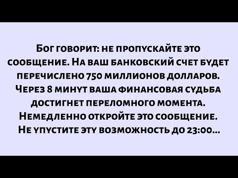 Видео: Бог говорит: не пропускайте это сообщение. Если вы его откроете, на ваш банковский счет будет...