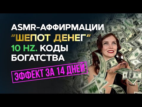 Видео: ASMR-программа “Шепот денег”: Аффирмации в частоте 10 Гц на активацию денежного потока 💰