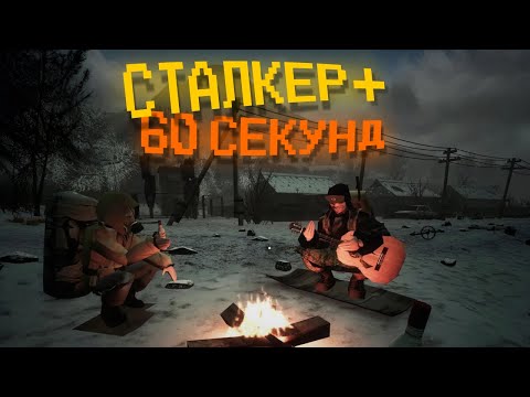 Видео: Сталкер + 60 секунд ( misery )