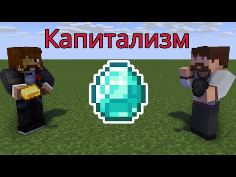 Видео: Капитализм, объясняю в Майнкрафт