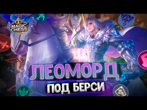 Видео: ЛЕОМОРД В ТРИ ЗВЕЗДЫ ПОД БЕРСИ! Магические Шахматы Mobile Legends