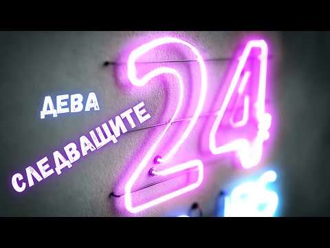 Видео: 💥Дева | СЛЕДВАЩИТЕ 24 ЧАСА -👀миналото чука на вратата #таро #хороскоп #дева #virgo