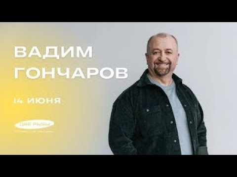 Видео: 29. Запись квартирника — Вадим Гончаров