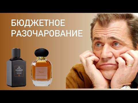 Видео: ЧУДА НЕ СЛУЧИЛОСЬ (( Распаковка популярных бюджетных парфюмов. Gourman #4  и Noir Pascal Morabito