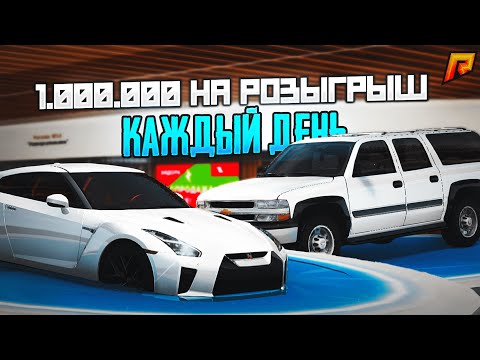 Видео: ТРАЧУ 1.000.000 НА РОЗЫГРЫШ В ТЦ КАЖДЫЙ ДЕНЬ | RADMIR RP CRMP