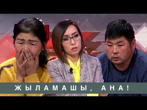 Видео: Жыламашы, ана (күйеуім қашып кетті): Астарлы ақиқат